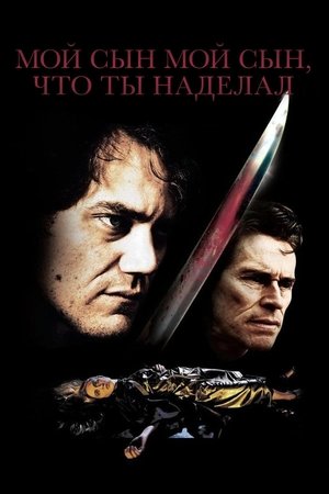 Poster for Мой сын, мой сын, что ты наделал