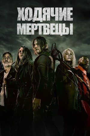 Poster for Ходячие мертвецы