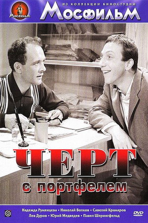 Poster for Чёрт с портфелем