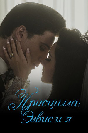 Poster for Присцилла: Элвис и я
