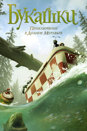 Poster for Букашки. Приключение в Долине муравьев