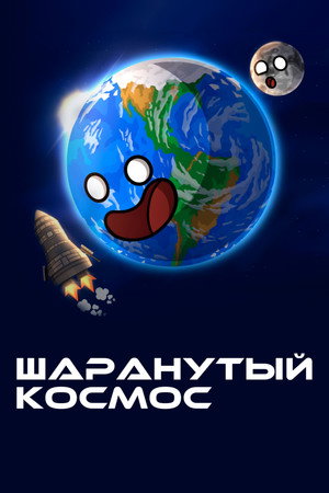 Poster for Шаранутый космос