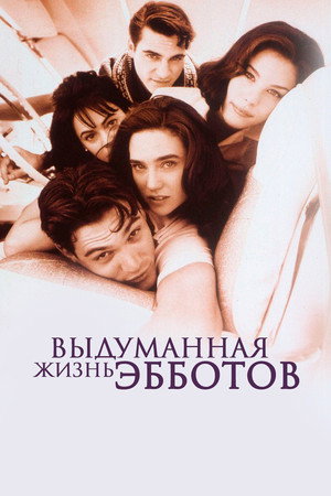 Poster for Выдуманная жизнь Эбботов