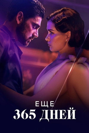 Poster for Еще 365 дней