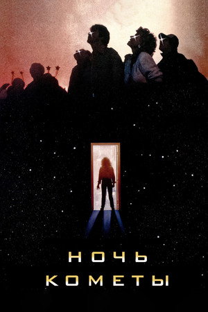 Poster for Ночь кометы