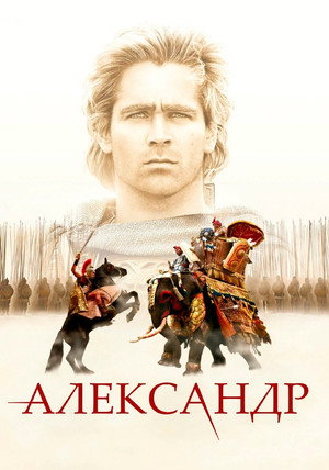 Poster for Александр