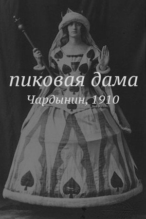 Poster for Пиковая дама