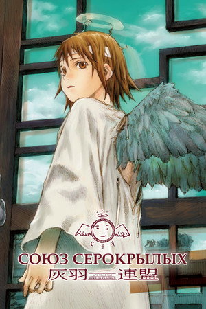 Poster for Haibane Renmei
