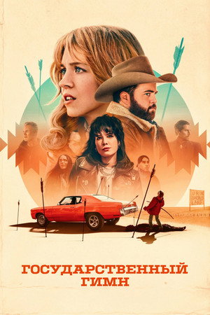 Poster for Государственный гимн