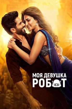 Poster for Моя девушка – робот