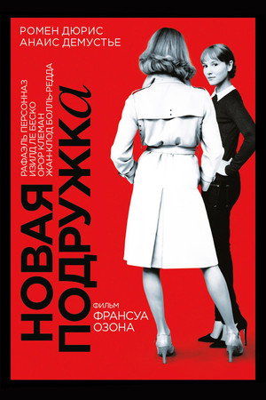 Poster for Новая подружка