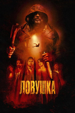 Poster for Ловушка