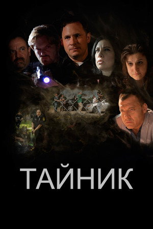 Poster for Тайник