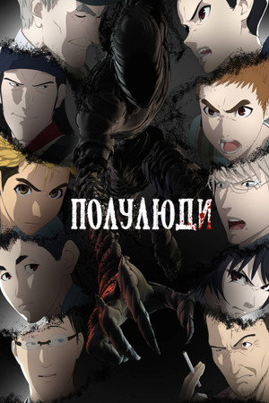Poster for Полулюди