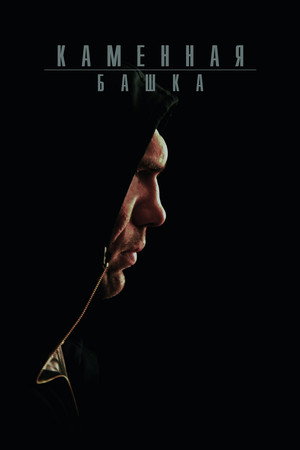 Poster for Каменная башка