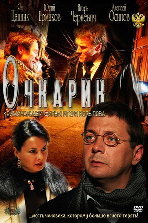 Poster for Очкарик