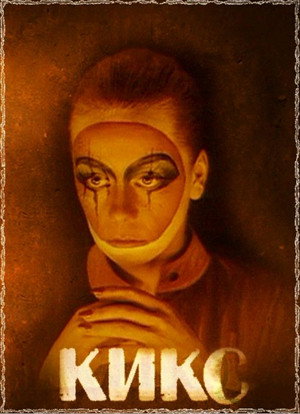 Poster for Кикс