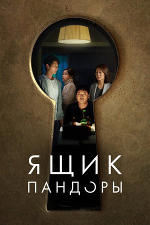 Poster for Ящик Пандоры