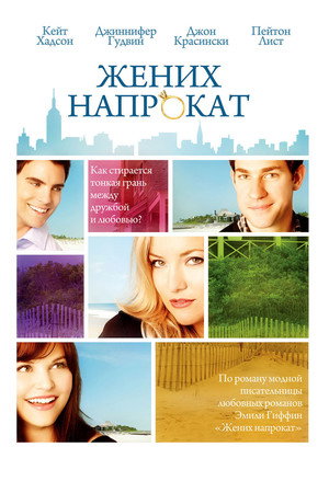 Poster for Жених напрокат