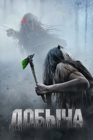 Poster for Добыча