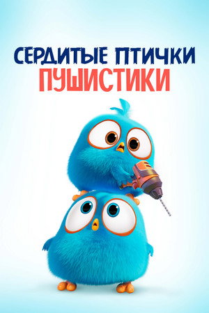 Poster for Сердитые птички. Пушистики