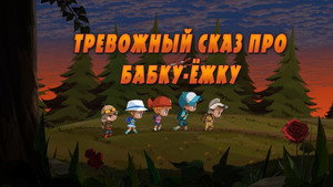 Poster for Тревожный сказ про Бабку-Ёжку