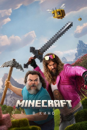Poster for Minecraft в кино