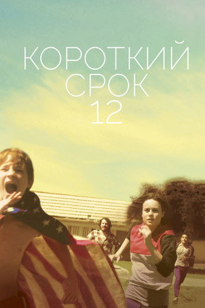 Poster for Короткий срок 12