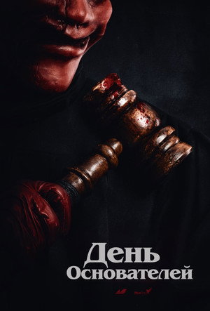 Poster for Судный день