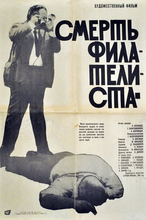 Poster for Смерть филателиста