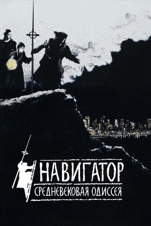 Poster for Навигатор. Средневековая одиссея