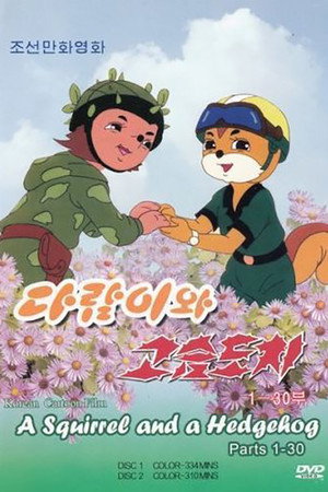 Poster for Бурундук и Ёжик