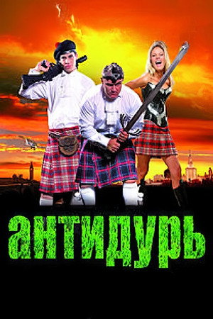 Poster for Антидурь