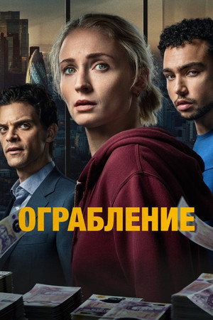 Poster for Воровать