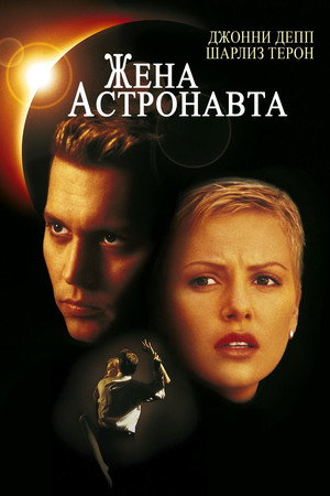 Poster for Жена астронавта