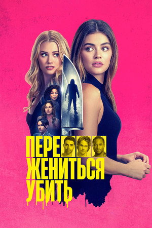 Poster for Переспать, жениться, убить