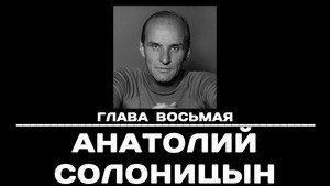 Poster for Глава 8. Анатолий Солоницын