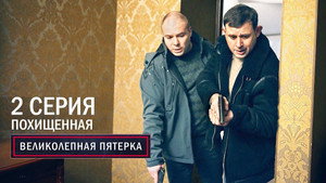 Poster for Похищенная