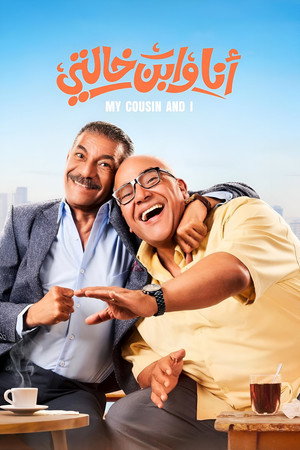 Poster for Я и мой кузен