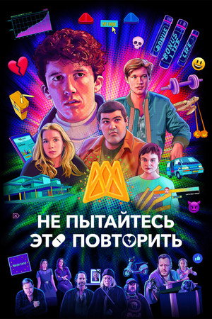 Poster for Не пытайтесь это повторить