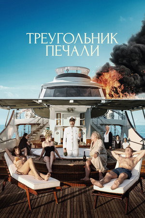 Poster for Triangle of Sadness