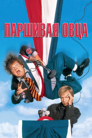 Poster for Паршивая овца
