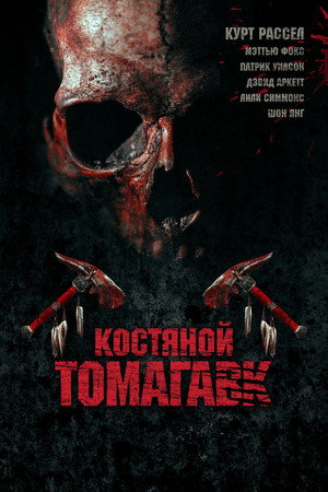 Poster for Bone Tomahawk