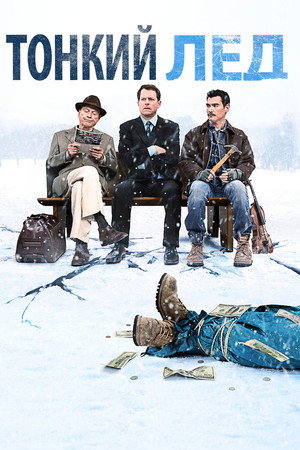 Poster for Тонкий лёд