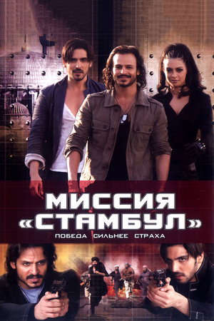 Poster for Миссия «Стамбул»
