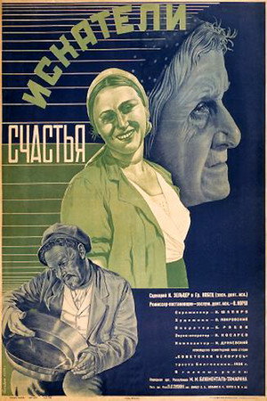 Poster for Искатели счастья