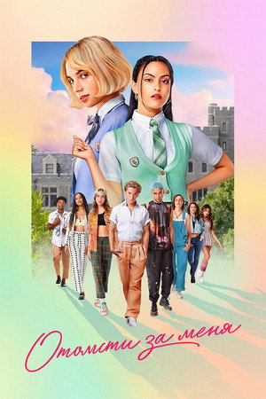 Poster for Отомсти за меня