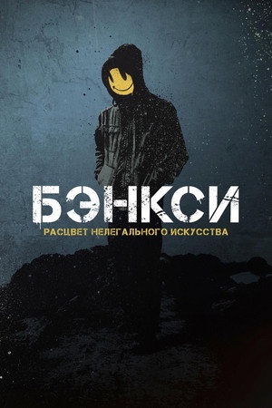Poster for Бэнкси