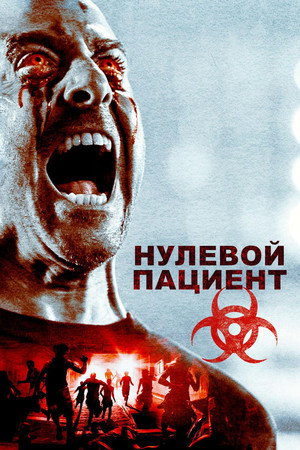 Poster for Пациент Зеро