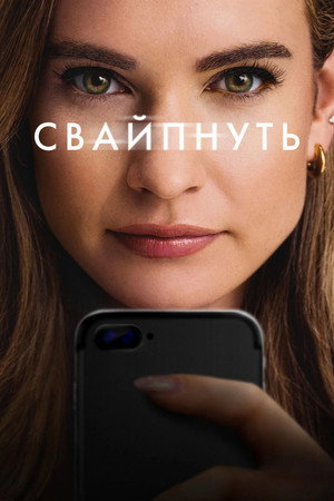 Poster for Свайпнуть
